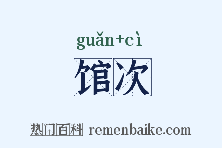 馆次是什么意思的图片